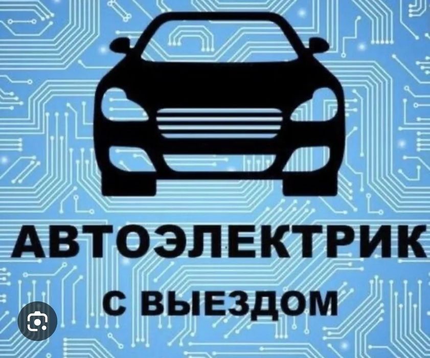 АвтоЭлектрик с выезде вскрытие автомобиля