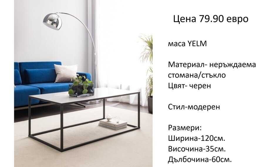 РАЗЧИСТВАМЕ СКЛАДА холни маси различни модели на цена от 64.90 евро.