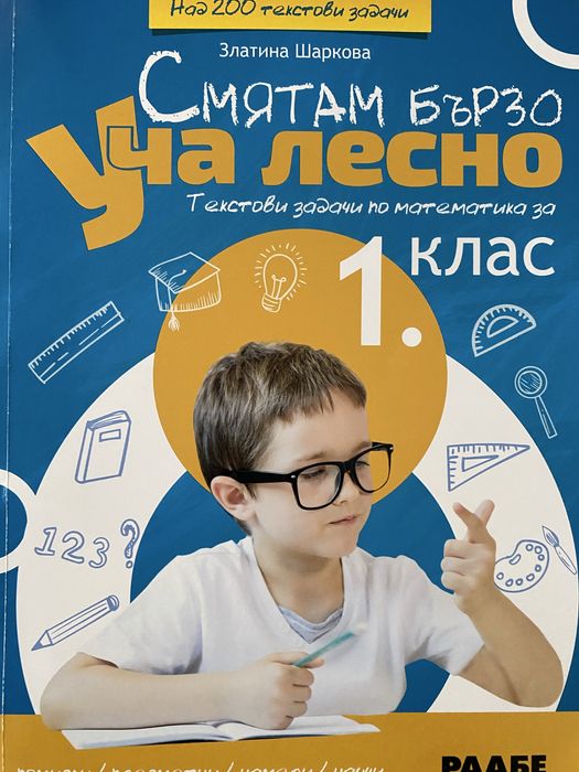 Упражнителни тетрадки 1.клас