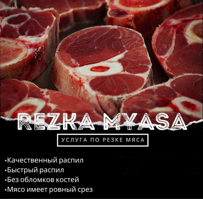 Распил, резка мяса