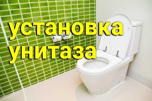 Сантехник Установка унитаза смесителя радиатора чистка канализации