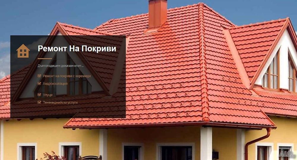 Ремонт на покриви Безшевни улуци Тенекеджийски услуги И Строителство