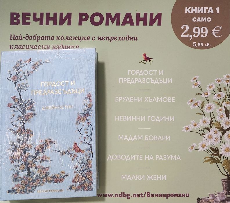 Колекция Вечни романи 1бр. "Гордост и предрасъдъци"