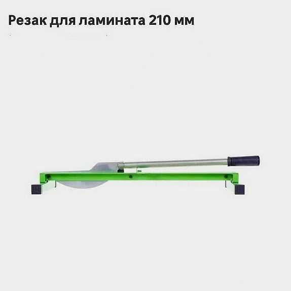 Резак для ламината