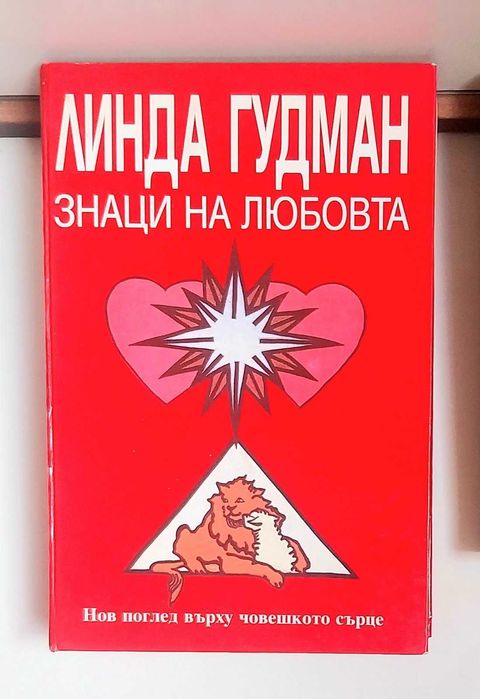 Линда Гудман Знаци на любовта и Знаци на сродните души (комплект)