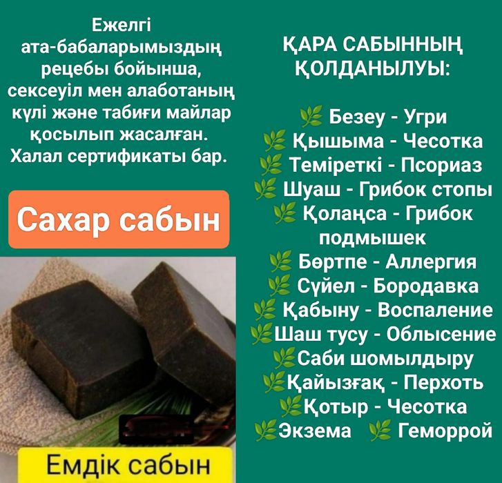 Қара сахар сабын