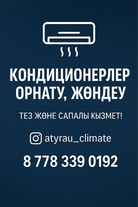 Установка и обслуживание кондиционеров в Атырау