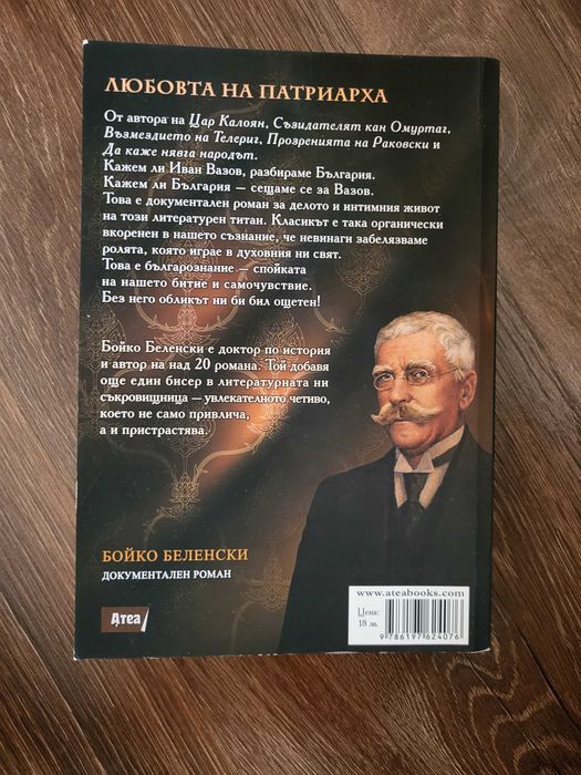 "Любовта на патриарха" - Бойко Беленски