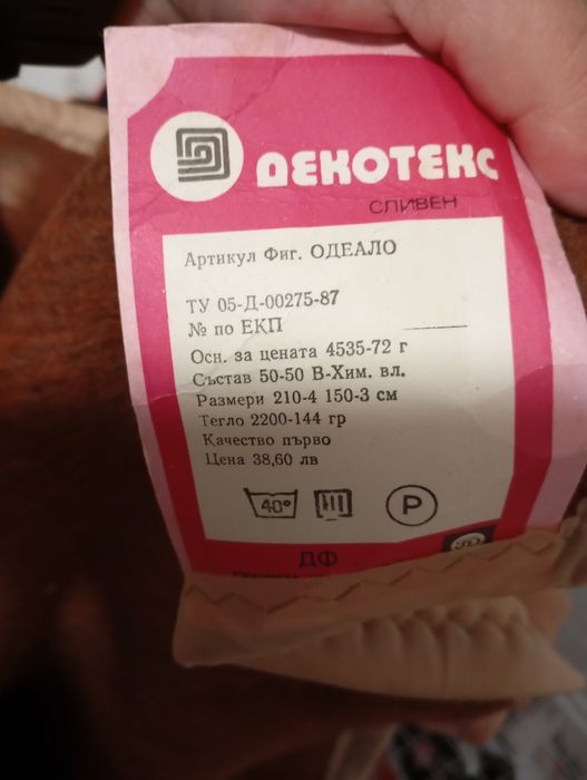 Одеало ново Сливен производство Декотекс