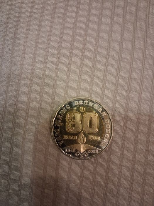 Юбилейная монета