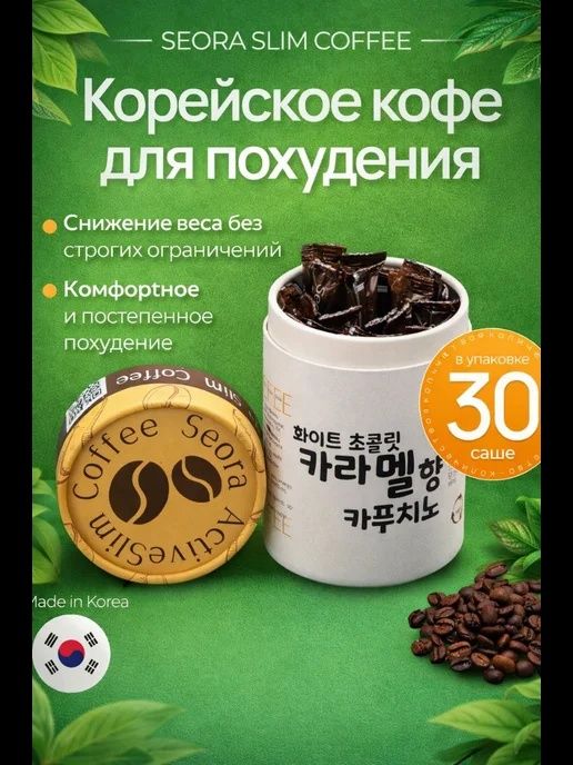 Seora coffee Корея для стройной фигуры 30 стиков