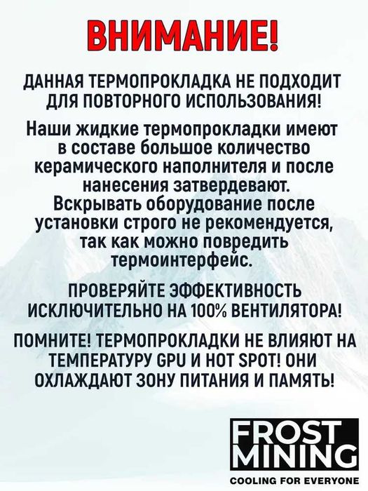 Жидкая термопрокладка Frost Mining.