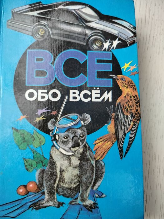 Серия книг "Все обо всем"