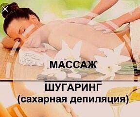 Шугаринг, массаж