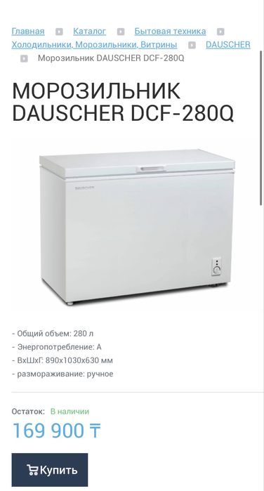 Морозильная камера  Dauscher DCF-280Q L 280 л