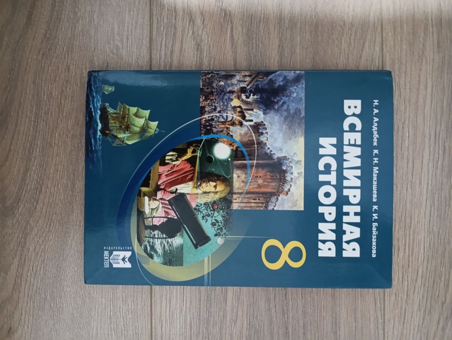 Всемирная история 8 класс — Мектеп