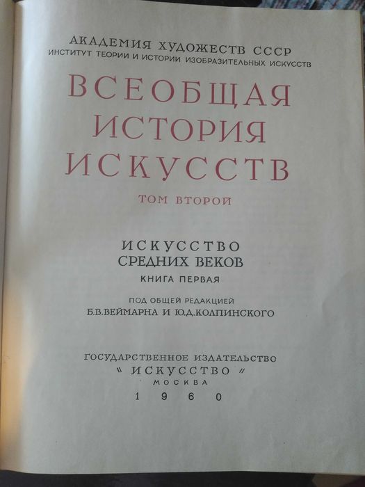 Всеобщая История Изкуствв том второй