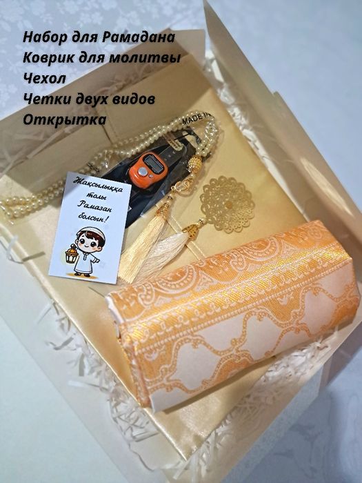 Подарочный набор на Рамадан