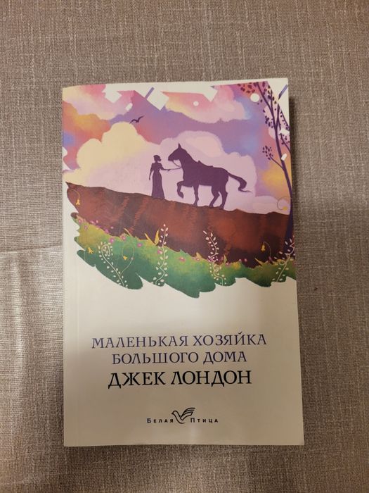 Продам книгу "Маленькая хозяйка большого дома" Джек Лондон