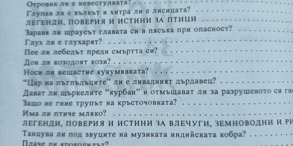 Легенди, поверия и истини за животни - Димо Божков