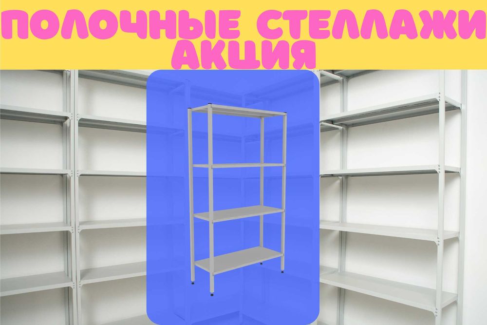 Стеллаж с полками, Акция, металлические стеллажи,архивный стеллаж alsp