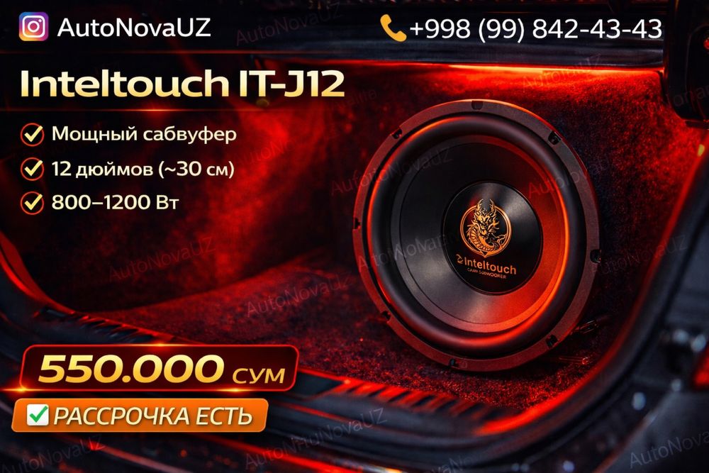 Nasiya | Inteltouch IT-J12 30см сабвуфер 1200Вт мощный Рассрочка