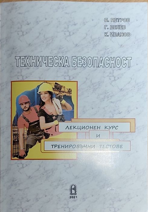 Ученик по техническа безопасност