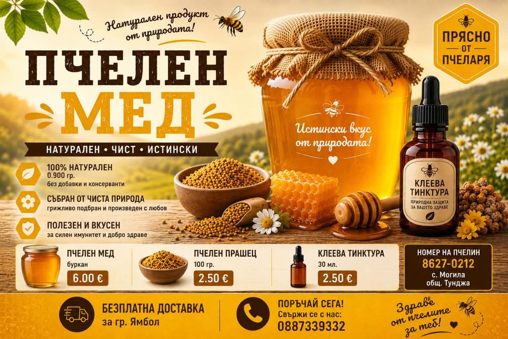 Пчелен мед, прашец, клеева тинктура