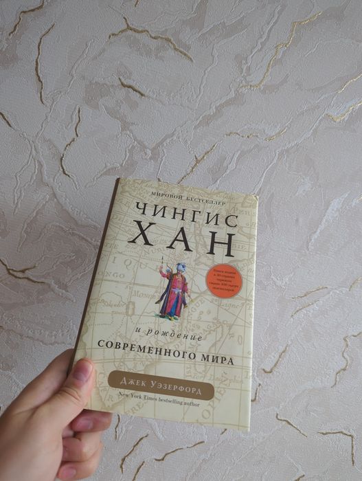 Чингисхан — Джек Уэзерфорд