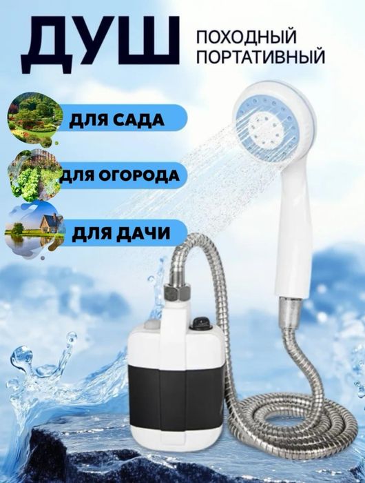 портативный душ походный