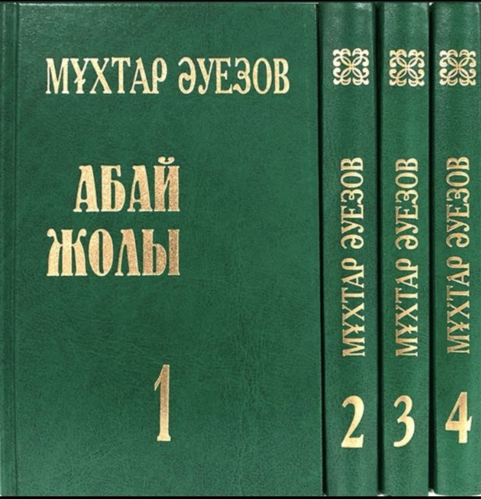 Абай жолы том 1,2,3,4