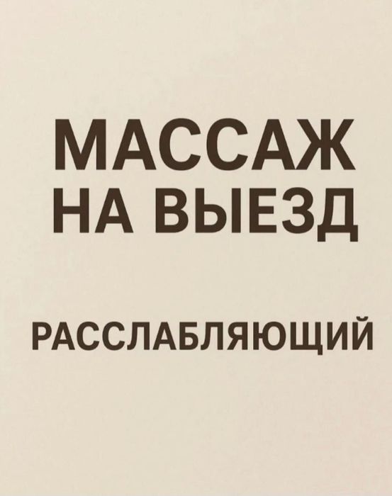 Массаж выезд+барлық түрымен озим барамын жақсы жасайм 24/7