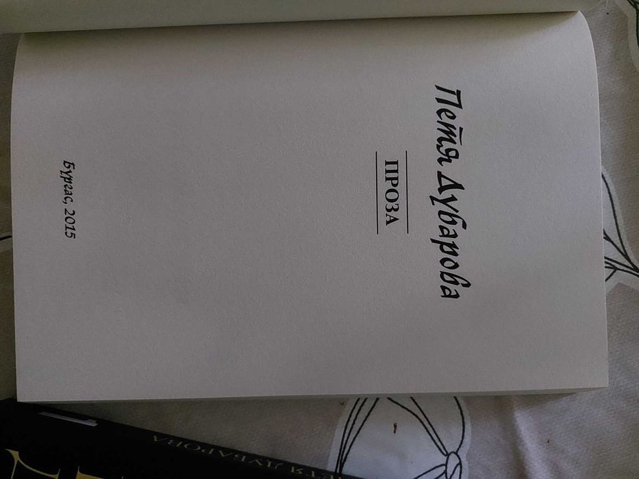1 част и 2 част Петя Дубарова, нови книги