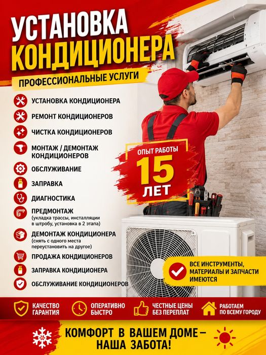 Установка кондиционеров город обл 24\7 оперативный выезд день в день.