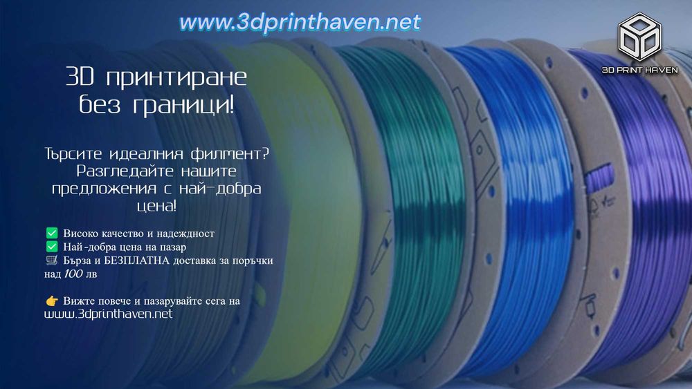 3D Филаменти, Резервни части и Аксесоари за Принтери