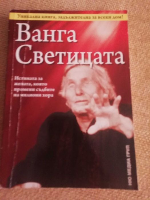 Колекция от 4 уникални книги за ВАНГА