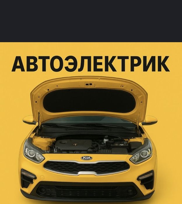 Автоэлектрик на выезд 24/7