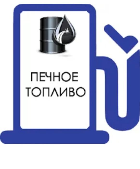 Печное топливо от производителя