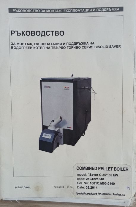 Комбиниран котел на пелети и дърва, Bisolid, 35 KW