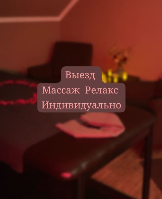 Массаж на выезд!