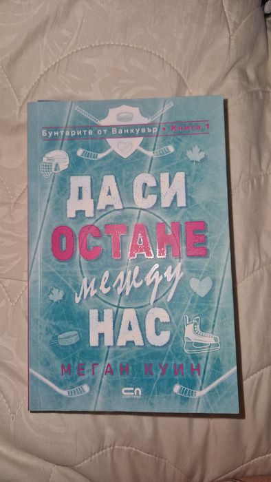 Книга Да си остане между нас