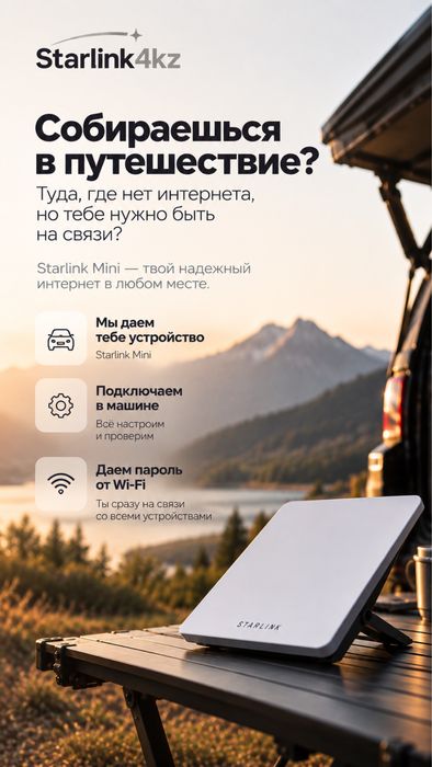 Аренда Старлинк, для путешествий