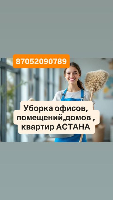 Уборка Астана , Клининг Астана