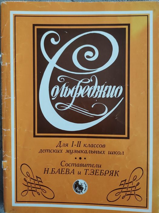 Сольфеджио для 1-2 классов