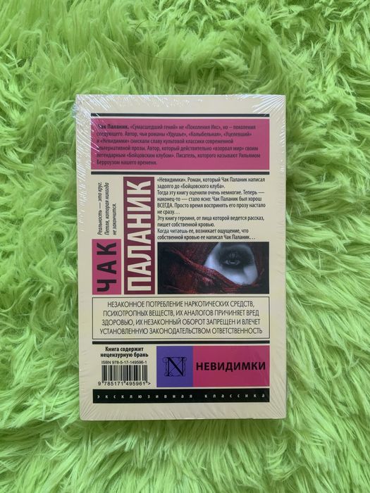 Книга «Невидимки»-Чак Паланик
