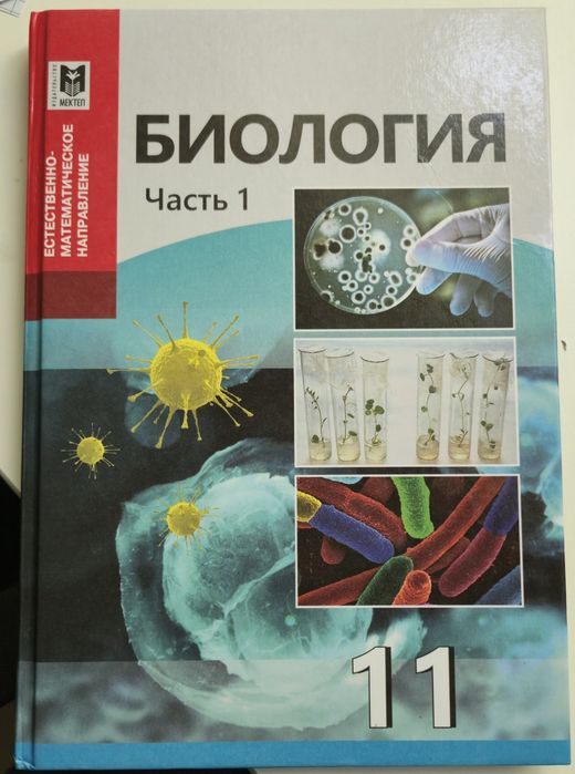 Биология 1ч. за 11 класс