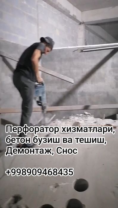 Перфоратор хизматлари, Демонтаж. Алмазда  бетон тешиш, Отбойные молот