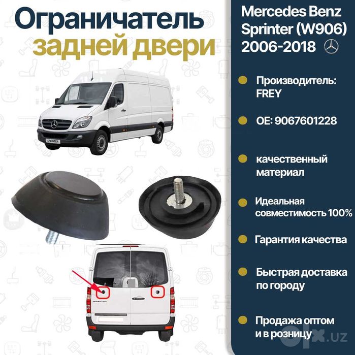 Ограничитель дверь задняя Mercedes Benz W906 Sprinter FREY