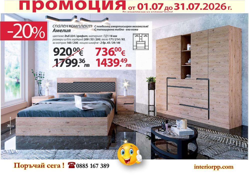 Спален комплект Амелия-20%Промоция до 31.07.26 или до изчерпване на наличностите! Вкл. Легло за матрак 160/200,Гардероб с чекмеджета +2 нощни шкаф1ета