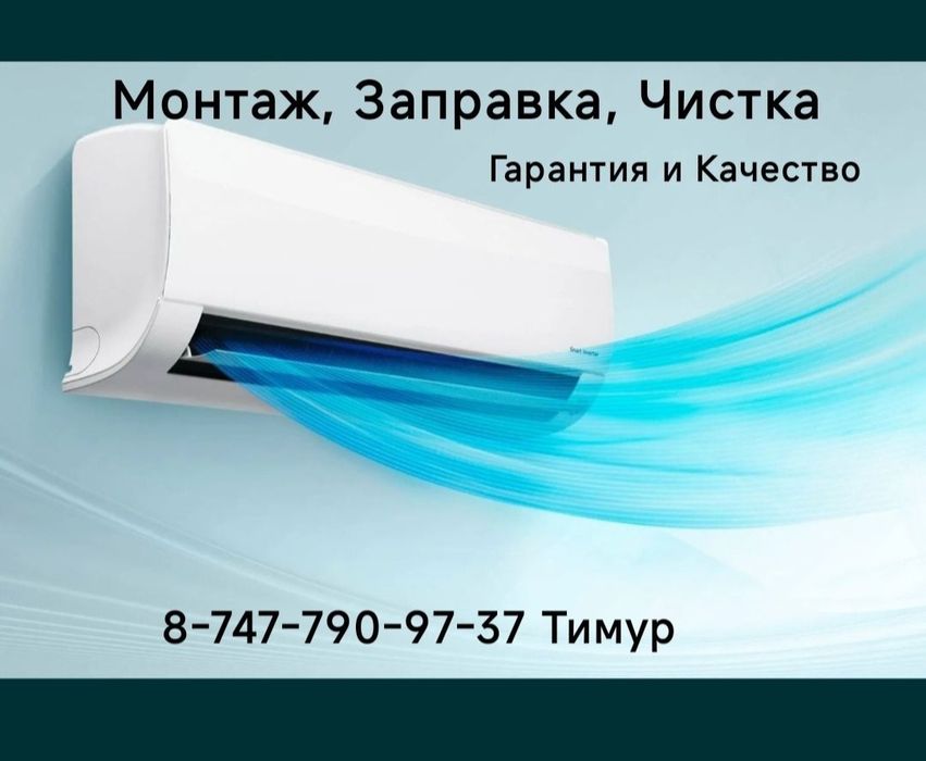 Установка,  Заправка и Чистка Кондиционера
